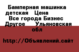 Бамперная машинка  детская › Цена ­ 54 900 - Все города Бизнес » Другое   . Ульяновская обл.